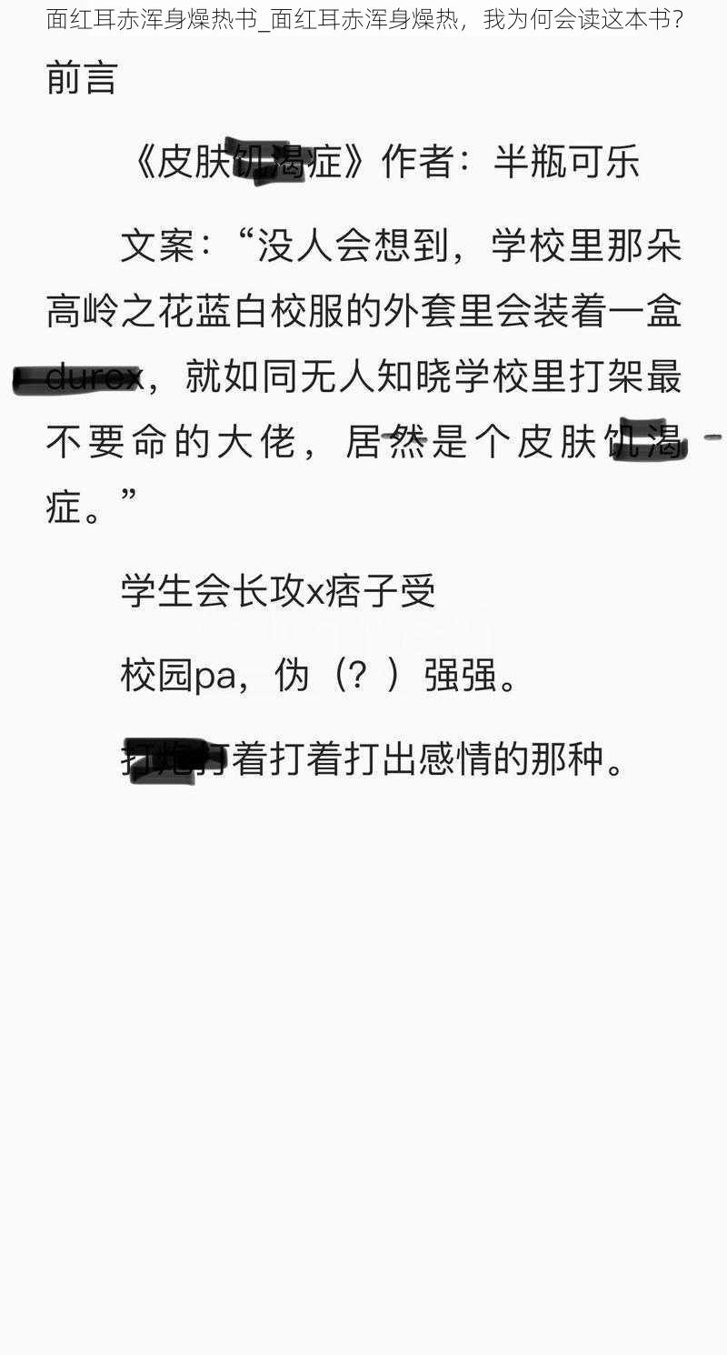 面红耳赤浑身燥热书_面红耳赤浑身燥热，我为何会读这本书？