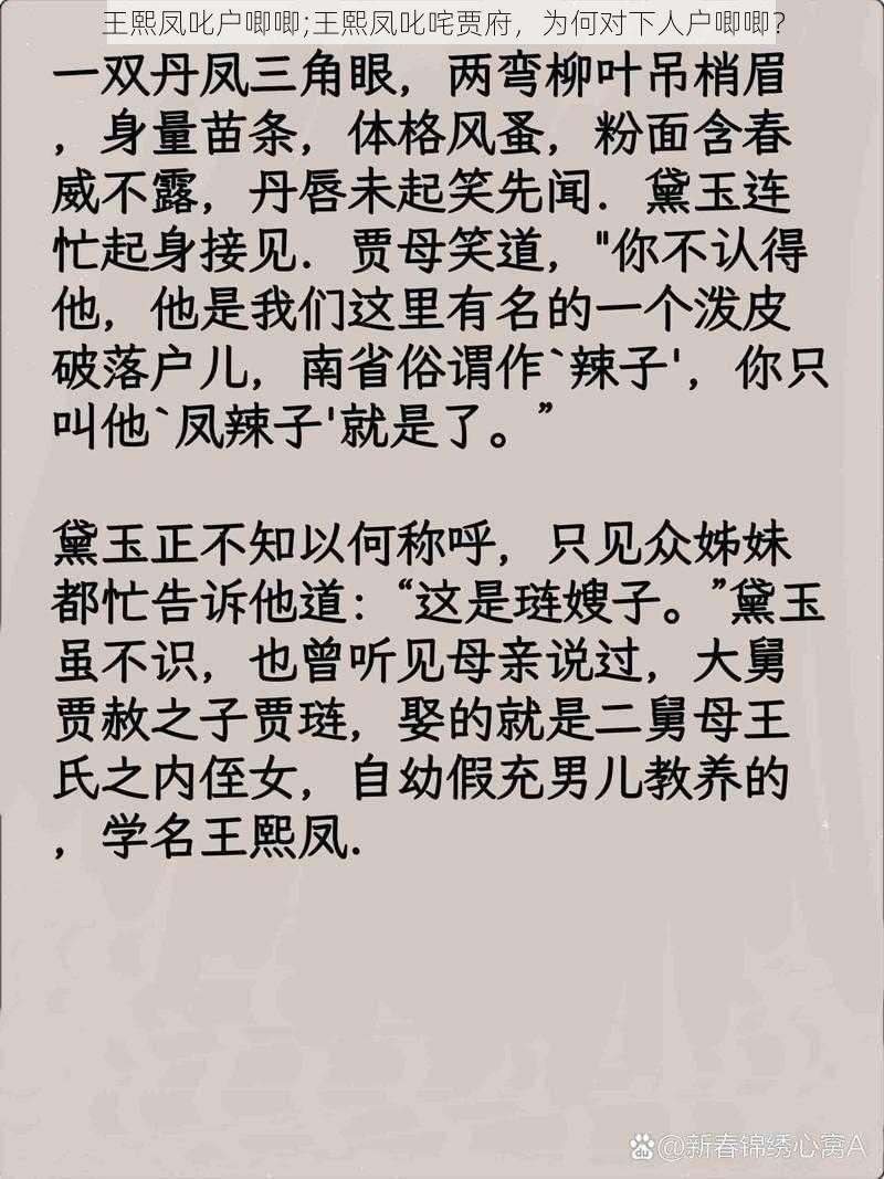 王熙凤叱户唧唧;王熙凤叱咤贾府，为何对下人户唧唧？