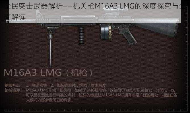 全民突击武器解析——机关枪M16A3 LMG的深度探究与全面解读