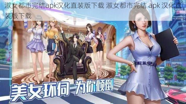 淑女都市完结apk汉化直装版下载 淑女都市完结 apk 汉化直装版下载