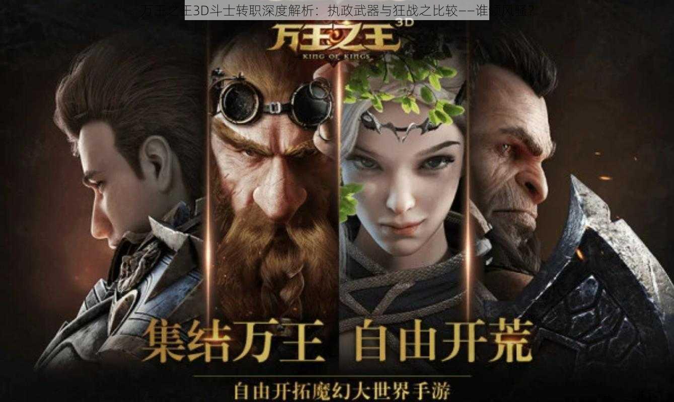 万王之王3D斗士转职深度解析：执政武器与狂战之比较——谁领风骚？