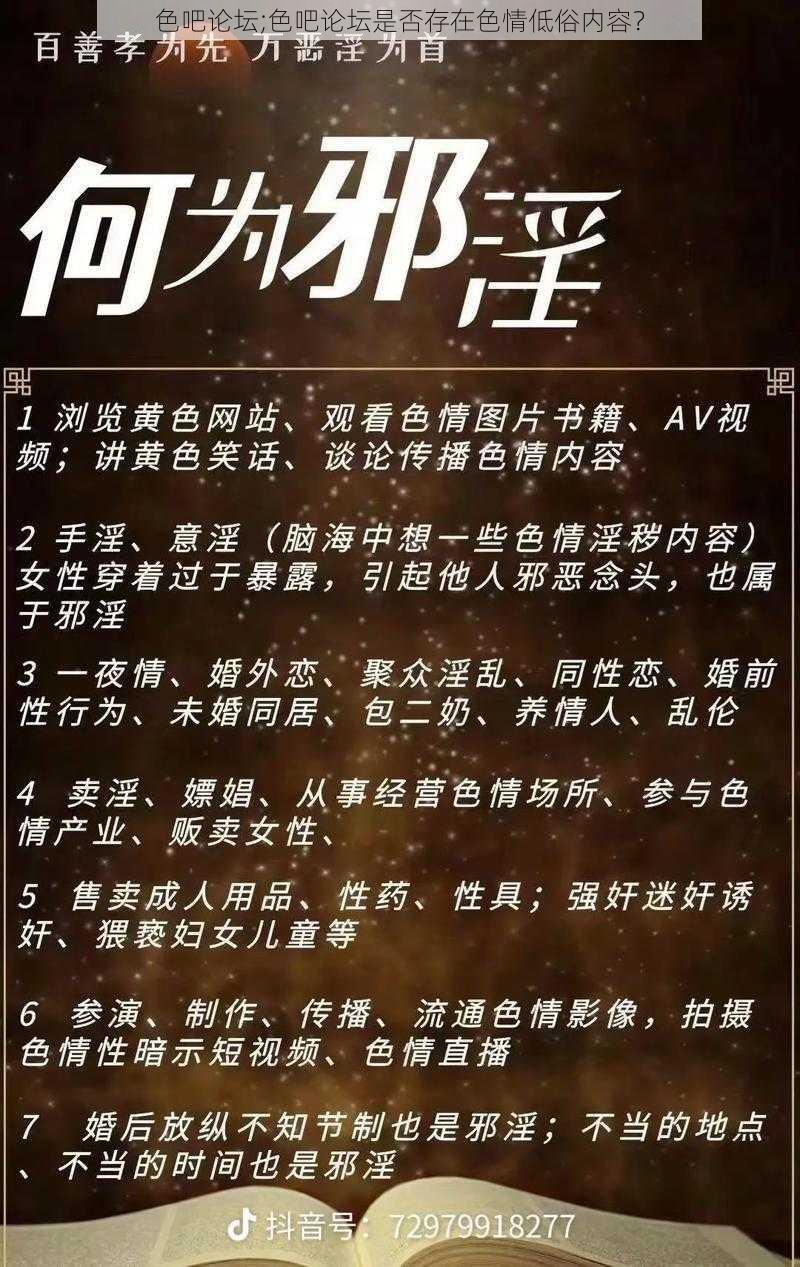 色吧论坛;色吧论坛是否存在色情低俗内容？