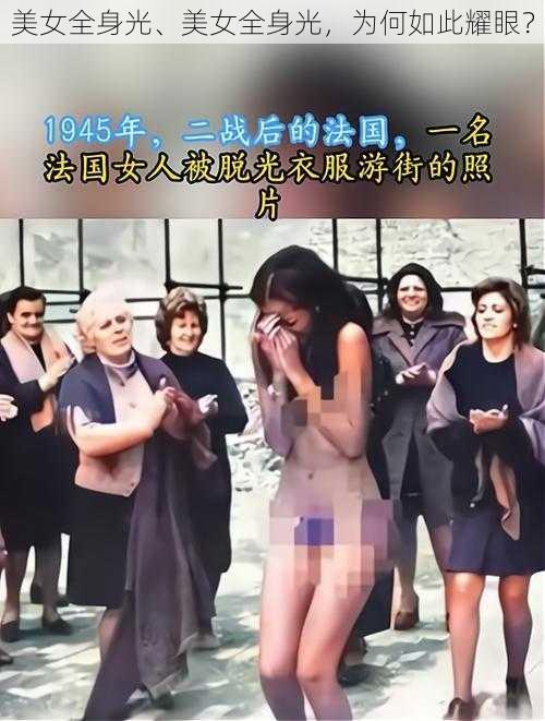 美女全身光、美女全身光，为何如此耀眼？