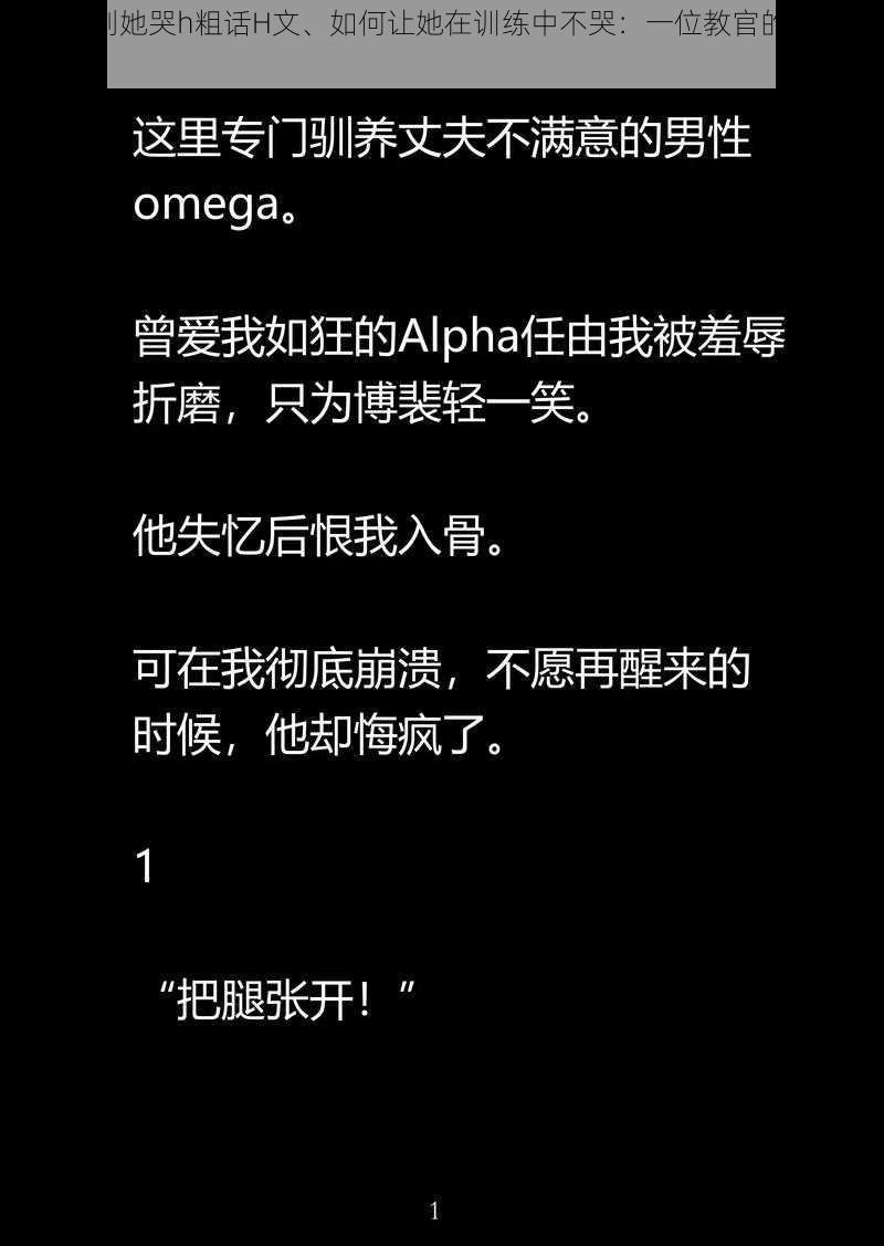 教官脔到她哭h粗话H文、如何让她在训练中不哭：一位教官的粗话 H 文攻略