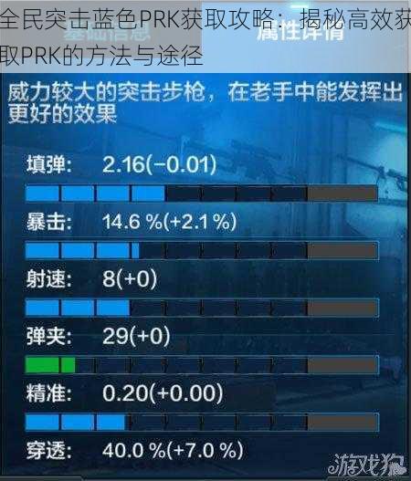 全民突击蓝色PRK获取攻略：揭秘高效获取PRK的方法与途径