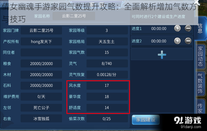 倩女幽魂手游家园气数提升攻略：全面解析增加气数方法与技巧