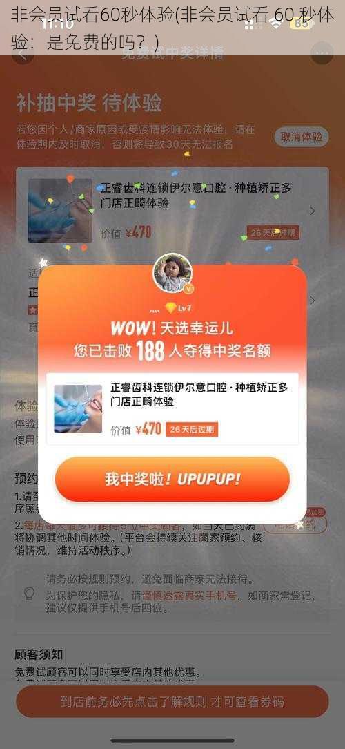 非会员试看60秒体验(非会员试看 60 秒体验：是免费的吗？)