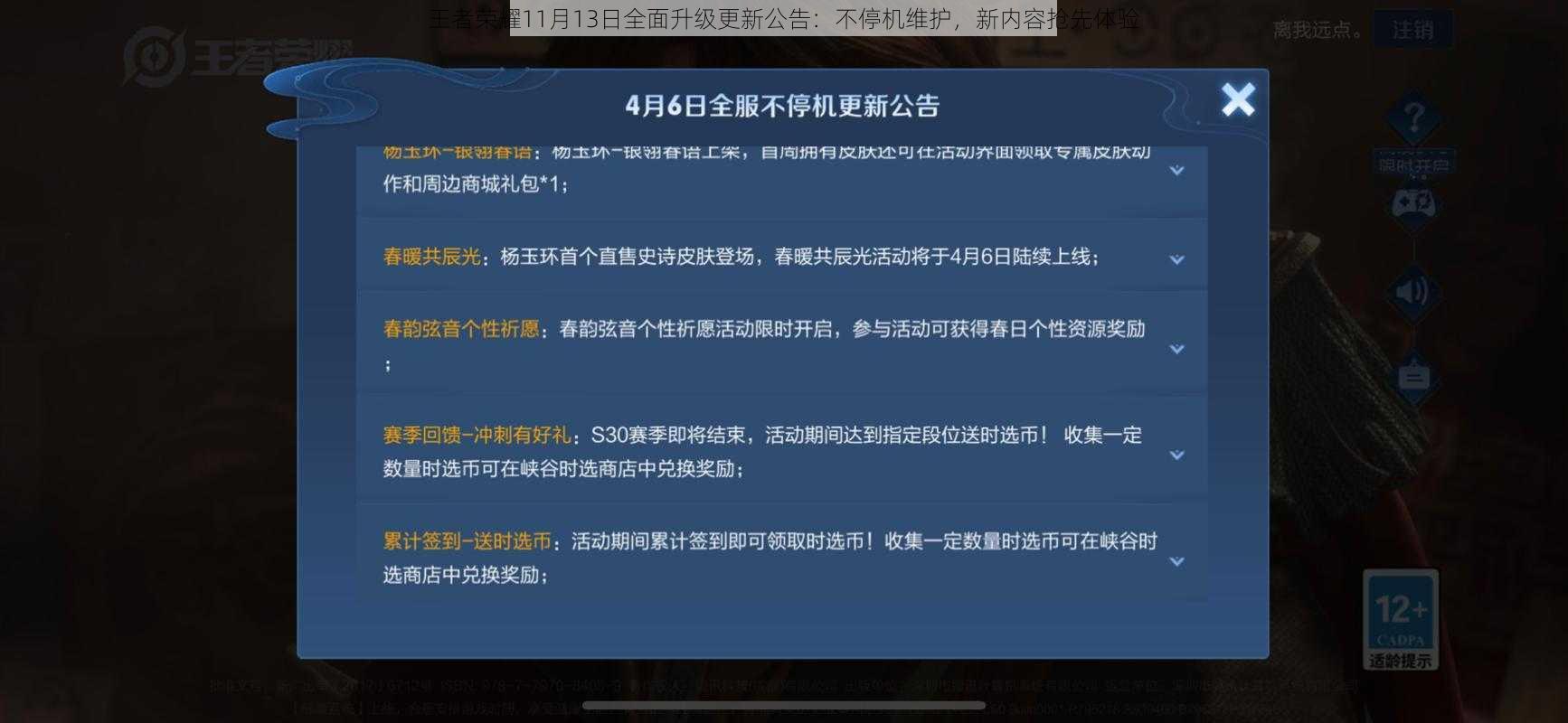 王者荣耀11月13日全面升级更新公告：不停机维护，新内容抢先体验