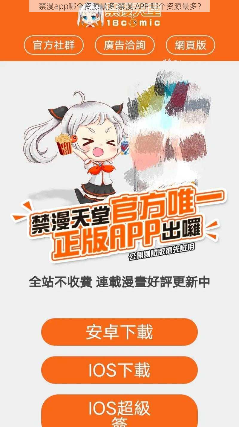 禁漫app哪个资源最多;禁漫 APP 哪个资源最多？