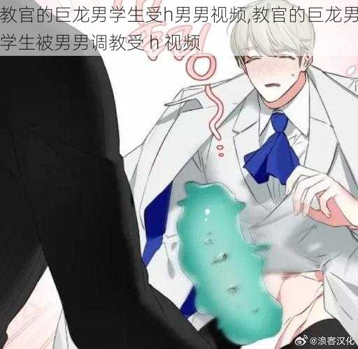 教官的巨龙男学生受h男男视频,教官的巨龙男学生被男男调教受 h 视频