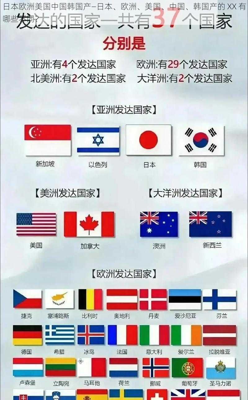 日本欧洲美国中国韩国产—日本、欧洲、美国、中国、韩国产的 XX 有哪些不同？