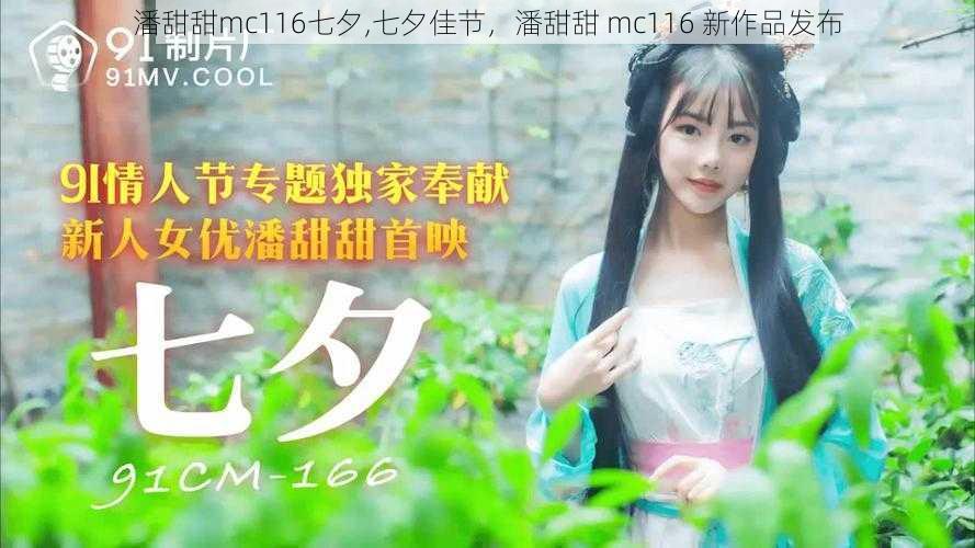 潘甜甜mc116七夕,七夕佳节，潘甜甜 mc116 新作品发布