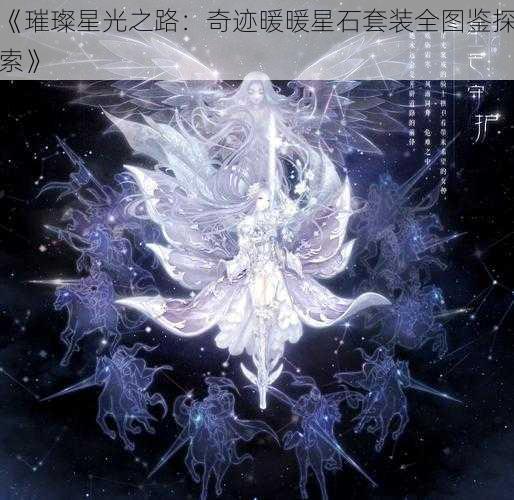 《璀璨星光之路：奇迹暖暖星石套装全图鉴探索》