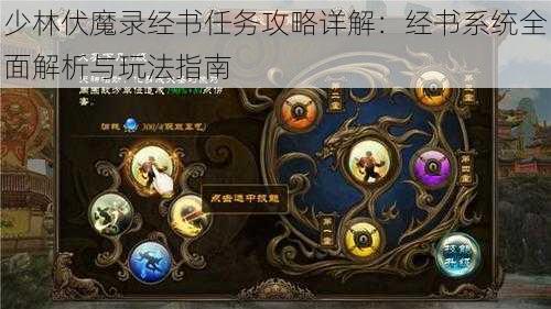 少林伏魔录经书任务攻略详解：经书系统全面解析与玩法指南