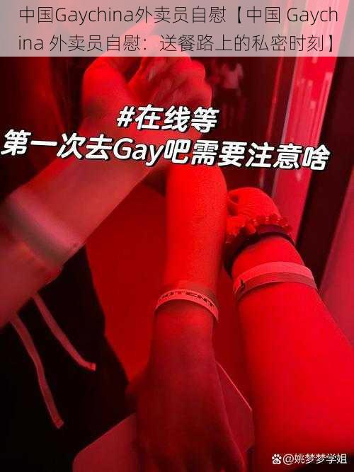 中国Gaychina外卖员自慰【中国 Gaychina 外卖员自慰：送餐路上的私密时刻】