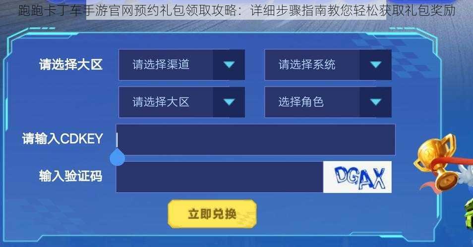 跑跑卡丁车手游官网预约礼包领取攻略：详细步骤指南教您轻松获取礼包奖励