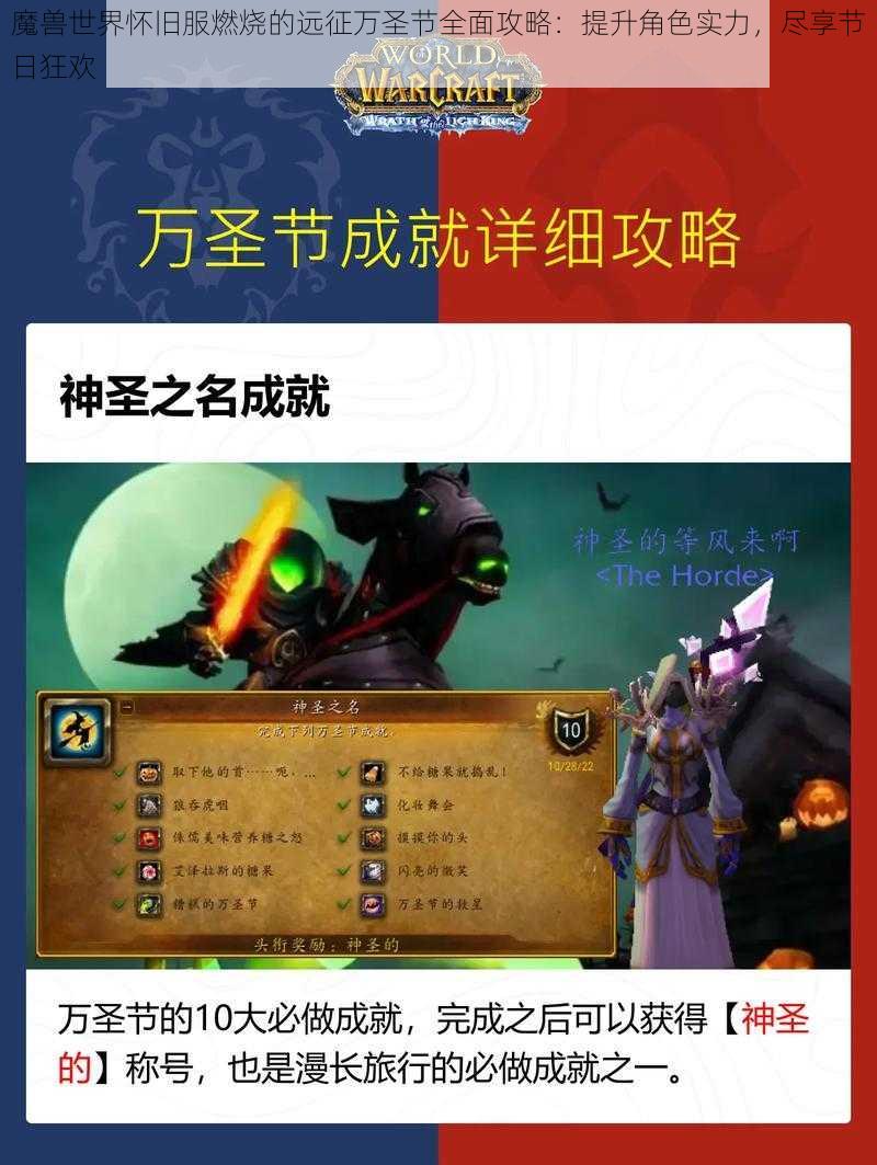 魔兽世界怀旧服燃烧的远征万圣节全面攻略：提升角色实力，尽享节日狂欢