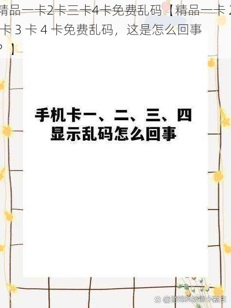 精品一卡2卡三卡4卡免费乱码【精品一卡 2 卡 3 卡 4 卡免费乱码，这是怎么回事？】