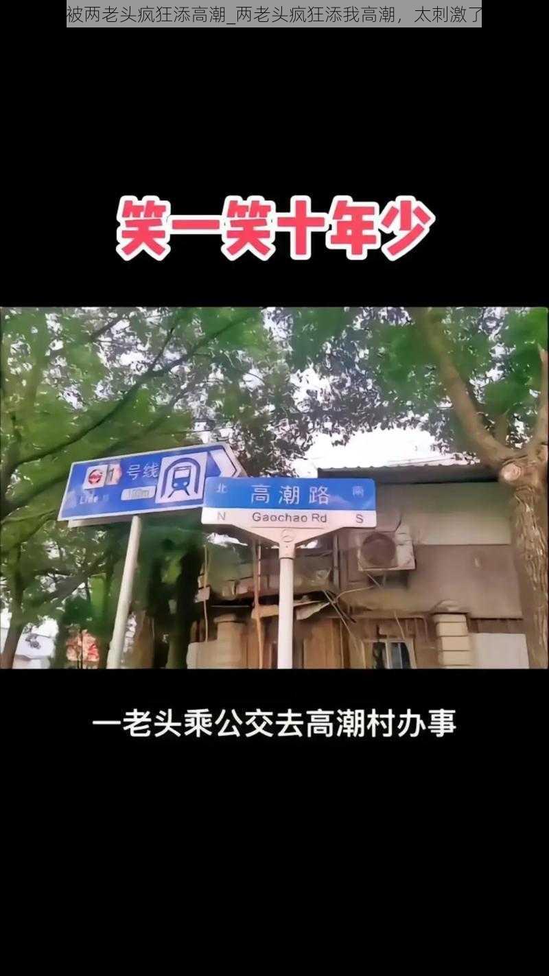 被两老头疯狂添高潮_两老头疯狂添我高潮，太刺激了