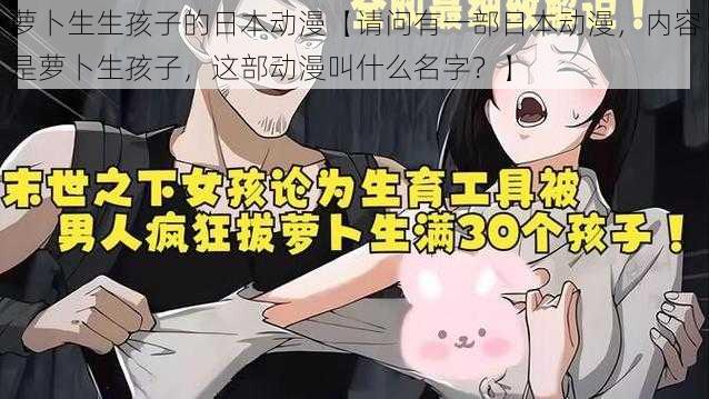 萝卜生生孩子的日本动漫【请问有一部日本动漫，内容是萝卜生孩子，这部动漫叫什么名字？】