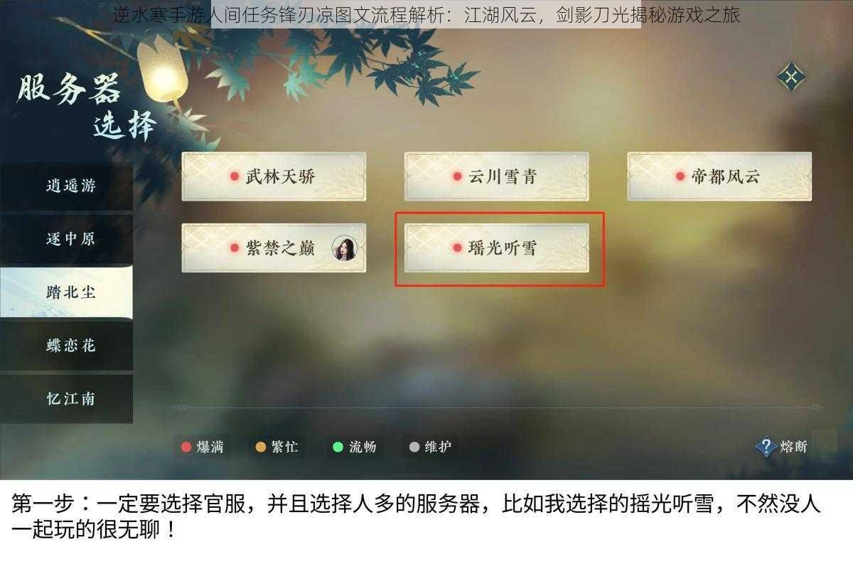 逆水寒手游人间任务锋刃凉图文流程解析：江湖风云，剑影刀光揭秘游戏之旅