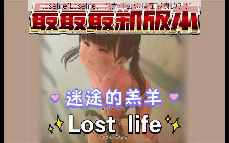 loselife(Loselife，你为什么总是在我身边？)