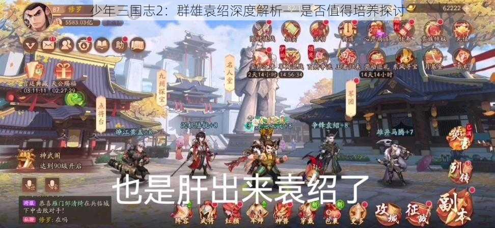 少年三国志2：群雄袁绍深度解析——是否值得培养探讨