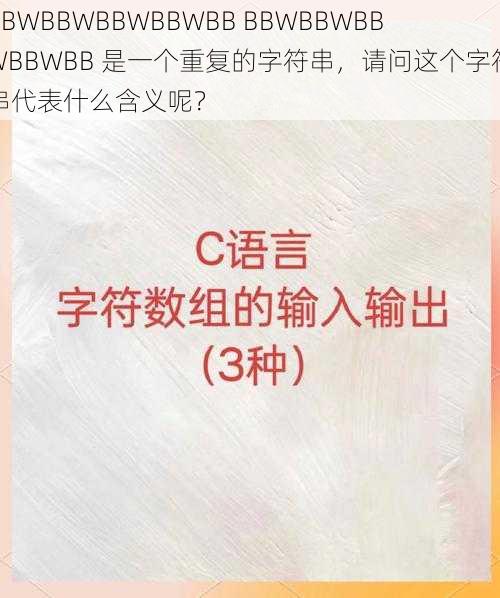 BBWBBWBBWBBWBB BBWBBWBBWBBWBB 是一个重复的字符串，请问这个字符串代表什么含义呢？