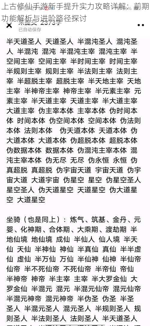 上古修仙手游新手提升实力攻略详解：前期功能解析与进阶路径探讨