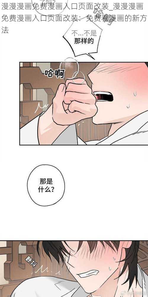 漫漫漫画免费漫画入口页面改装_漫漫漫画免费漫画入口页面改装：免费看漫画的新方法