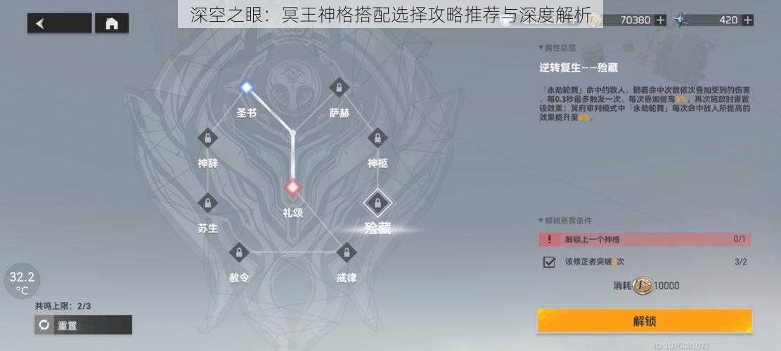 深空之眼：冥王神格搭配选择攻略推荐与深度解析
