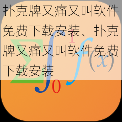 扑克牌又痛又叫软件免费下载安装、扑克牌又痛又叫软件免费下载安装