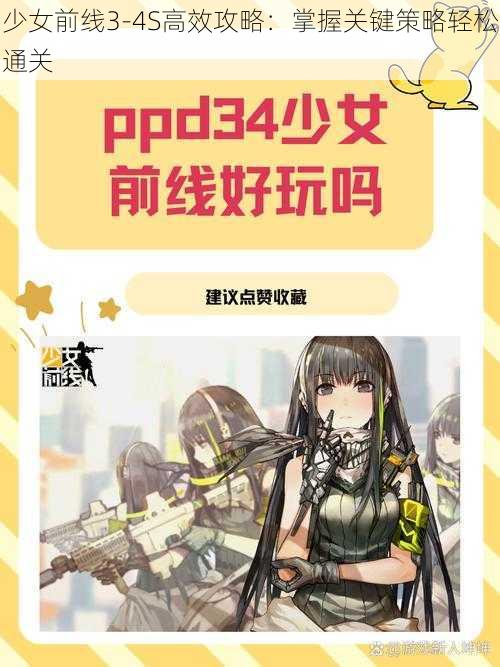 少女前线3-4S高效攻略：掌握关键策略轻松通关