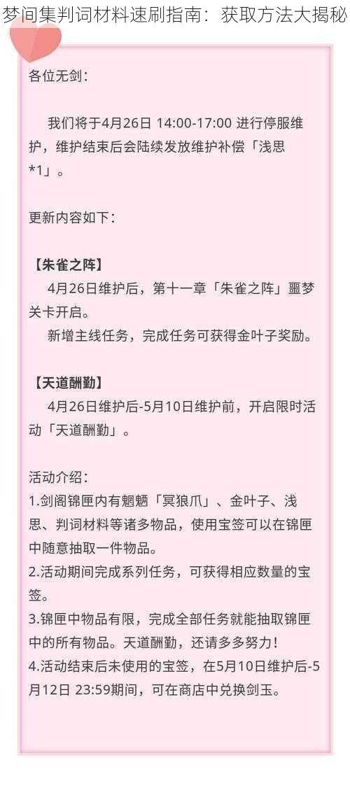 梦间集判词材料速刷指南：获取方法大揭秘