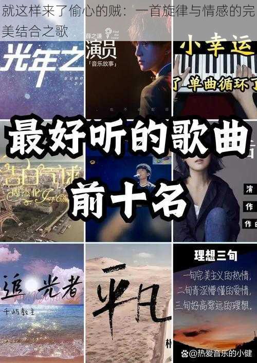 就这样来了偷心的贼：一首旋律与情感的完美结合之歌