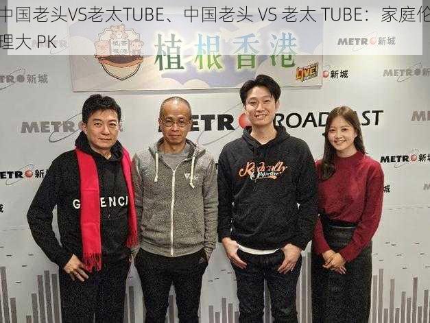 中国老头VS老太TUBE、中国老头 VS 老太 TUBE：家庭伦理大 PK