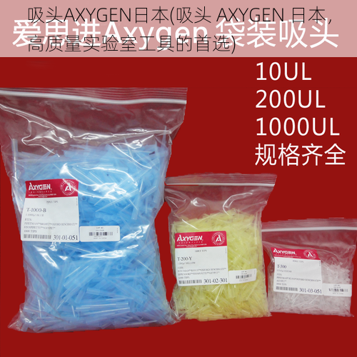 吸头AXYGEN日本(吸头 AXYGEN 日本，高质量实验室工具的首选)