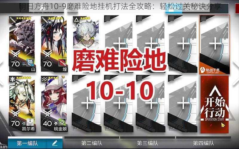 明日方舟10-9磨难险地挂机打法全攻略：轻松过关秘诀分享