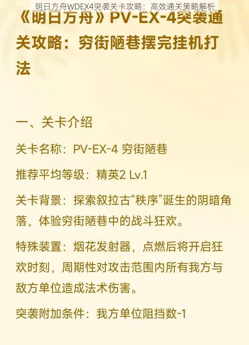 明日方舟WDEX4突袭关卡攻略：高效通关策略解析