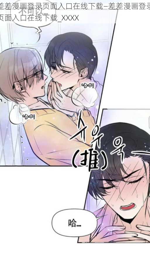 差差漫画登录页面入口在线下载—差差漫画登录页面入口在线下载_XXXX