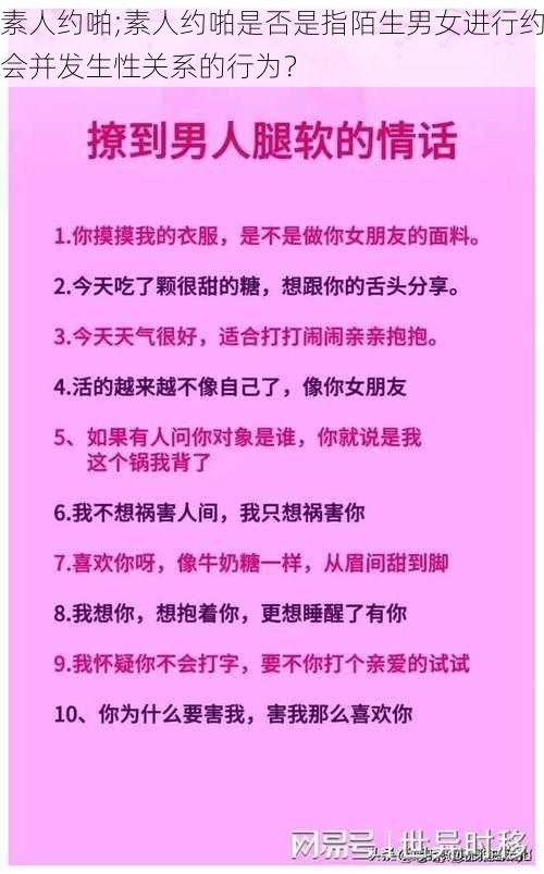 素人约啪;素人约啪是否是指陌生男女进行约会并发生性关系的行为？