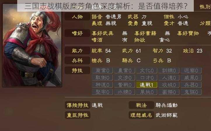 三国志战棋版糜芳角色深度解析：是否值得培养？