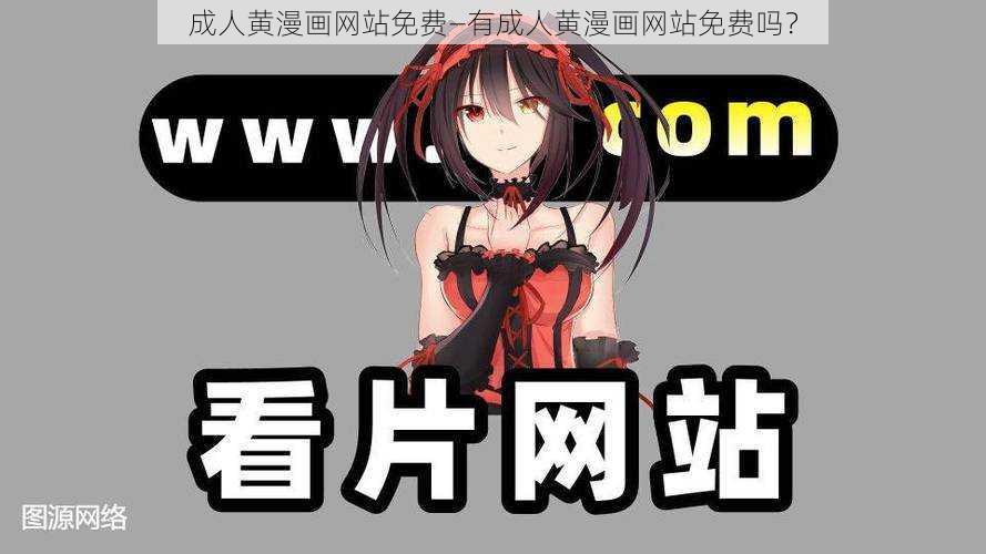 成人黄漫画网站免费—有成人黄漫画网站免费吗？