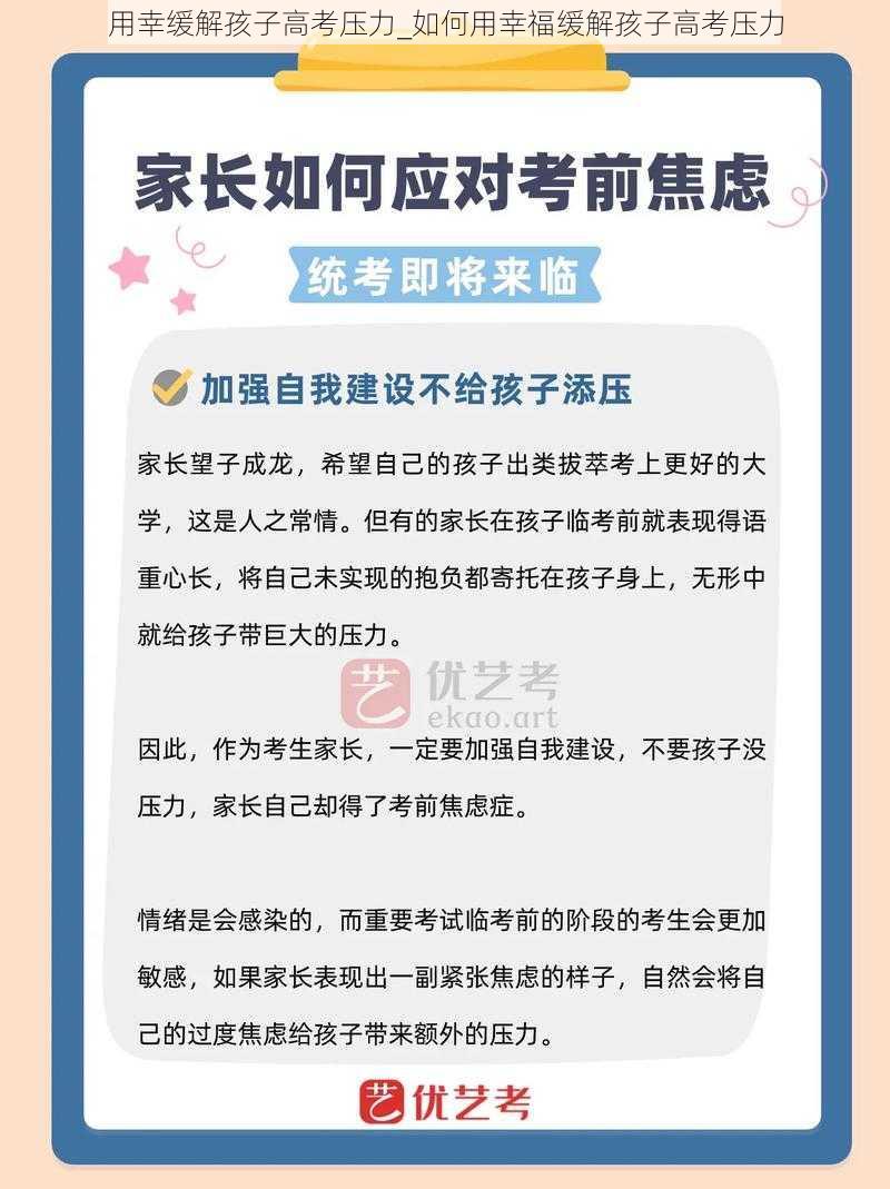 用幸缓解孩子高考压力_如何用幸福缓解孩子高考压力