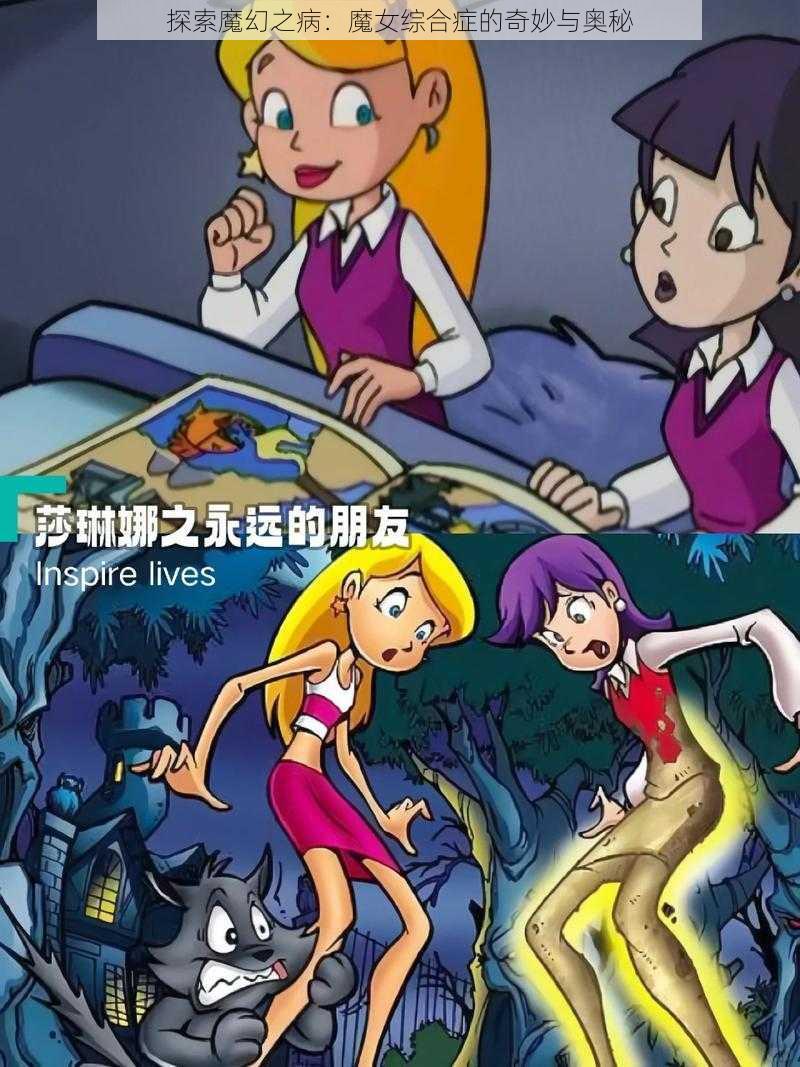 探索魔幻之病：魔女综合症的奇妙与奥秘