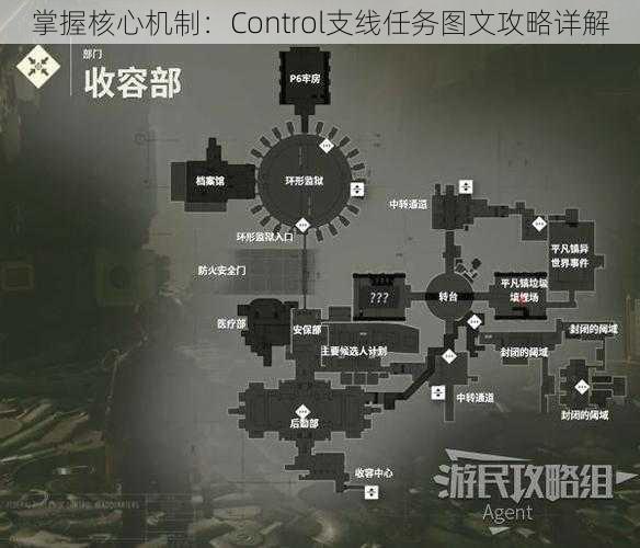 掌握核心机制：Control支线任务图文攻略详解