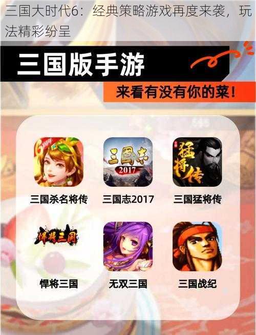 三国大时代6：经典策略游戏再度来袭，玩法精彩纷呈