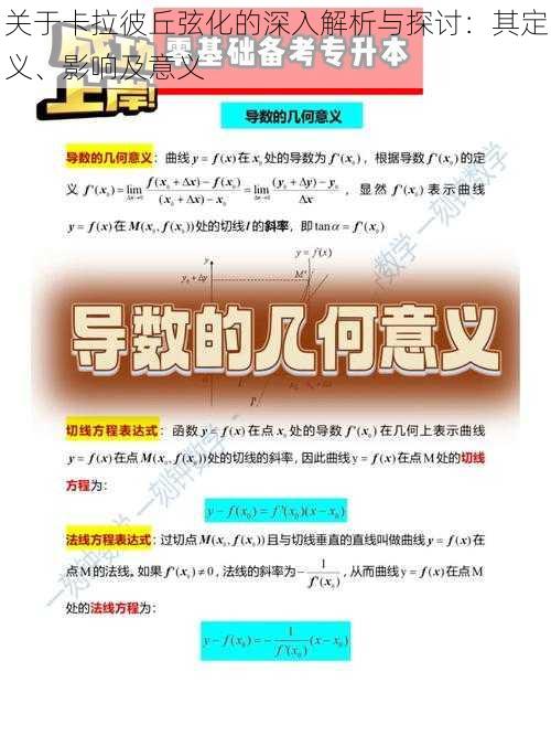 关于卡拉彼丘弦化的深入解析与探讨：其定义、影响及意义