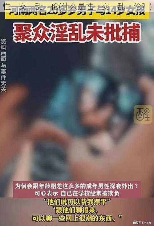 性一交一乱一伦(什么是性一交一乱一伦？)