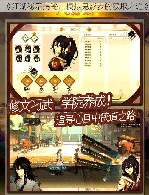 《江湖秘籍揭秘：模拟鬼影步的获取之道》